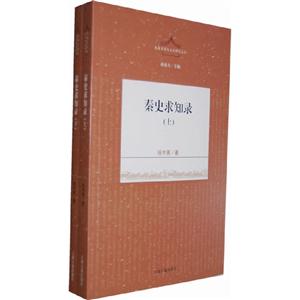 秦史求知錄上下冊 秦史求知錄上下冊