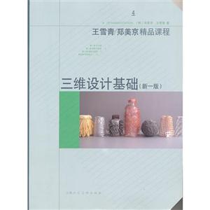 三維設(shè)計基礎(chǔ)王雪青/鄭美京精品課程4(第一版)