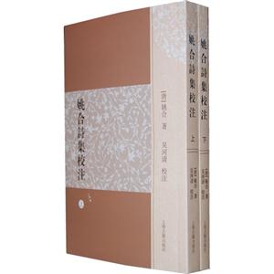姚合詩集校注(全二冊) 姚合詩集校注(全二冊)