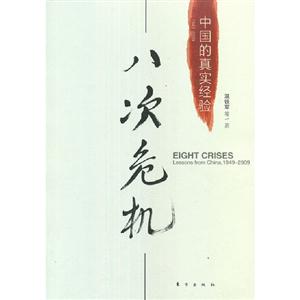 19492009八次危機中國的真實經驗 19492009八次危機中國的真實經驗