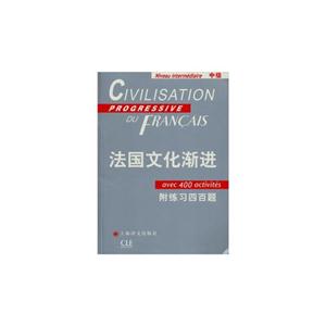 法國文化漸進中級附練習四百題 法國文化漸進中級附練習四百題