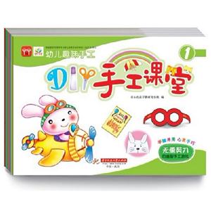幼兒趣味手工(全8冊) 幼兒趣味手工(全8冊)