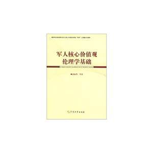 軍人核心價值觀倫理學(xué)基礎(chǔ) 軍人核心價值觀倫理學(xué)基礎(chǔ)