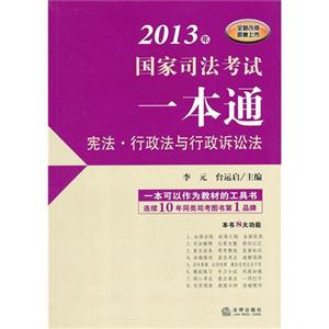 憲法行政法與行政訴訟法2013年國家司法考試一本通