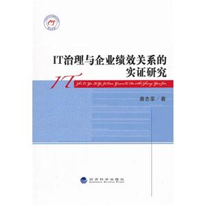 IT治理與企業(yè)績效關(guān)系的實(shí)證研究