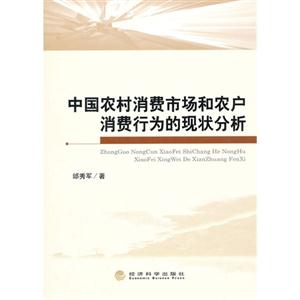 中國農村消費市場和農戶消費行為的現狀分析