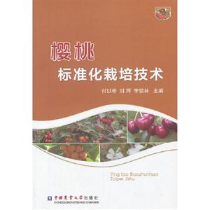 櫻桃標準化栽培技術(shù) 櫻桃標準化栽培技術(shù)