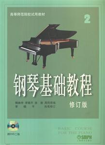 鋼琴基礎(chǔ)教程2修訂版(附DVD二張)