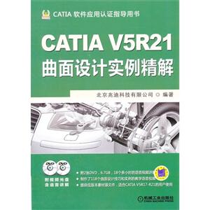 CATIAV5R21曲面設計實例精解CATIA軟件應用認證指導用書(含2DVD) CATIAV5R21曲面設計實例精解CATIA軟件應用認證指導用書(含2DVD)