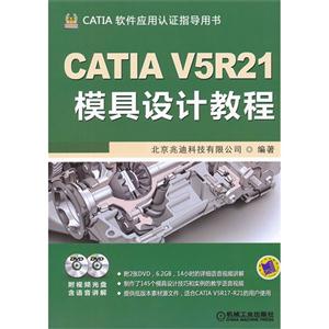 CATIAV5R21模具設(shè)計教程CATIA軟件應(yīng)用認(rèn)證指導(dǎo)用書(含2DVD)
