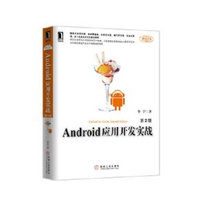 Android應用開發實戰第2版 Android應用開發實戰第2版