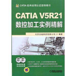 CATIAV5R21數控加工實例精解CATIA軟件應用認證指導用書(含2DVD)