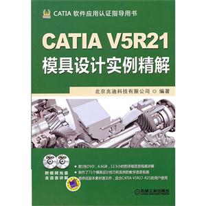 CATIAV5R21模具設(shè)計(jì)實(shí)例精解CATIA軟件應(yīng)用認(rèn)證指導(dǎo)用書(含2DVD) CATIAV5R21模具設(shè)計(jì)實(shí)例精解CATIA軟件應(yīng)用認(rèn)證指導(dǎo)用書(含2DVD)