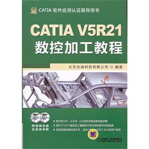 CATIAV5R21數控加工教程CATIA軟件應用認證指導用書(含2DVD) CATIAV5R21數控加工教程CATIA軟件應用認證指導用書(含2DVD)