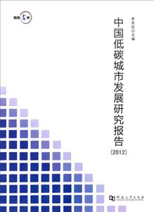 2012中國低碳城市發展研究報告 2012中國低碳城市發展研究報告