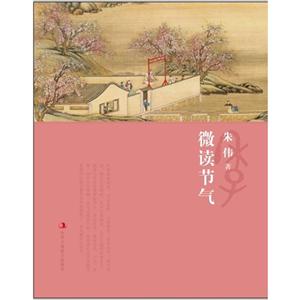 微讀節氣 微讀節氣