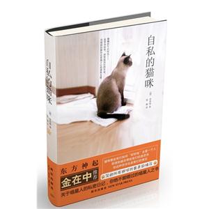 自私的貓咪 自私的貓咪