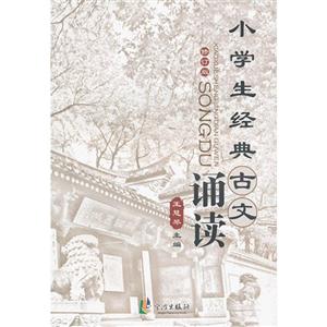 小學生經典古文誦讀修訂版 小學生經典古文誦讀修訂版