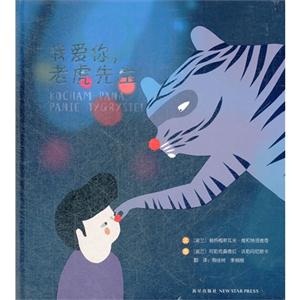 我愛你老虎先生