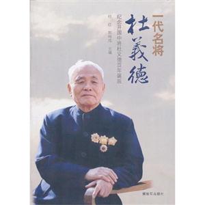 一代名將杜義德紀念開國中將杜義德百年誕辰 一代名將杜義德紀念開國中將杜義德百年誕辰