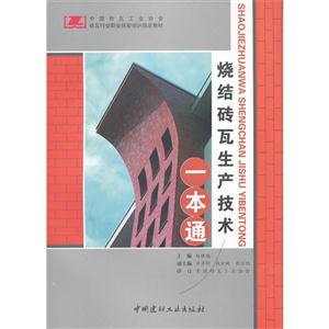 燒結(jié)磚瓦生產(chǎn)技術(shù)一本通