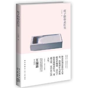 莊子陪你走紅塵 莊子陪你走紅塵