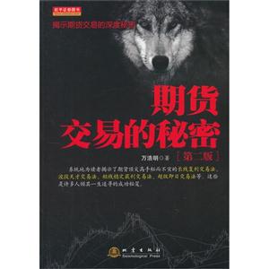 期貨交易的秘密[第二版]