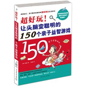 超好玩讓頭腦變聰明的150個親子益智游戲 超好玩讓頭腦變聰明的150個親子益智游戲