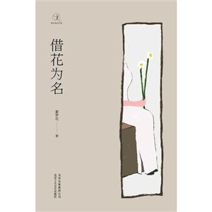 借花為名