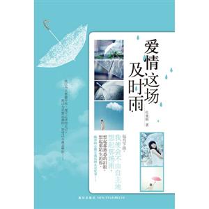 愛(ài)情這場(chǎng)及時(shí)雨 愛(ài)情這場(chǎng)及時(shí)雨