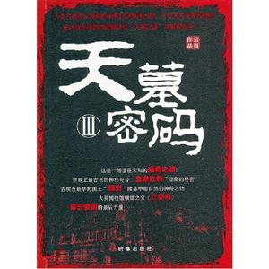 天墓密碼III 天墓密碼III