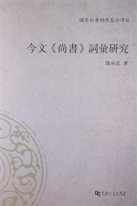 今文《尚書》詞匯研究
