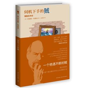 伺機下手的賊 伺機下手的賊