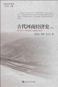古代河南經濟史河南經濟通史(下) 古代河南經濟史河南經濟通史(下)