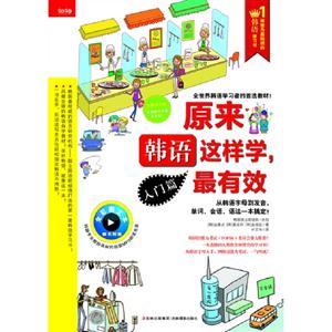 原來韓語這樣學最有效入門篇隨書附贈超值光盤 原來韓語這樣學最有效入門篇隨書附贈超值光盤