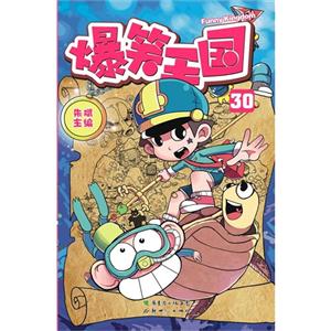 爆笑王國30 爆笑王國30