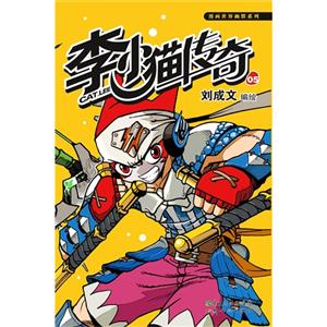 李小貓傳奇05 李小貓傳奇05