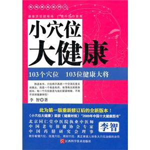 小穴位大健康103個(gè)穴位103位健康大將 小穴位大健康103個(gè)穴位103位健康大將