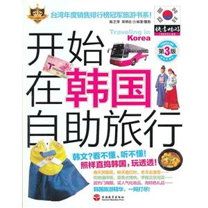 開始在韓國自助旅行第3版 開始在韓國自助旅行第3版