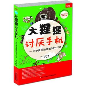 大猩猩討厭手機守護美麗地球的20個行動
