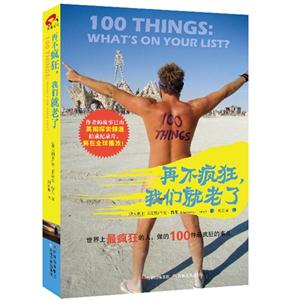 再不瘋狂我們就老了世界上最瘋狂的人做的100件最瘋狂的事兒 再不瘋狂我們就老了世界上最瘋狂的人做的100件最瘋狂的事兒