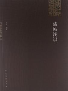 藏貼淺識 藏貼淺識