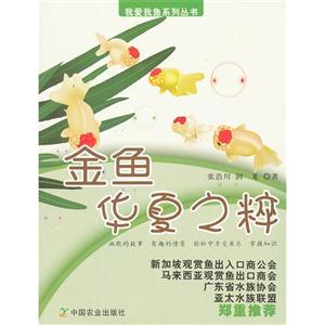 金魚華夏之粹 金魚華夏之粹