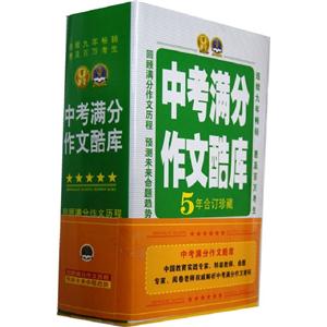 中考滿分作文酷庫(全5冊)5年合訂珍藏 中考滿分作文酷庫(全5冊)5年合訂珍藏