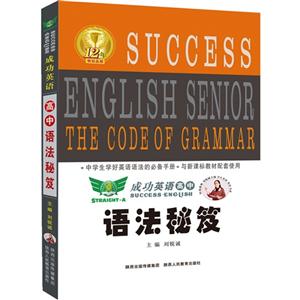 成功英語高中語法秘笈 成功英語高中語法秘笈