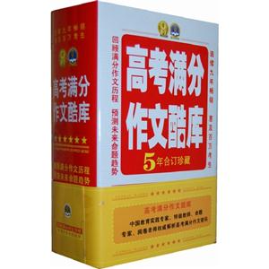 高考滿分作文酷庫(kù)(全5冊(cè))5年合訂珍藏 高考滿分作文酷庫(kù)(全5冊(cè))5年合訂珍藏