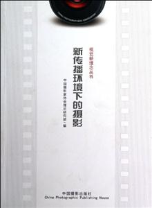 新傳播環境下的攝影 新傳播環境下的攝影