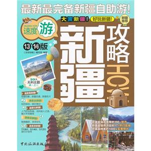 新疆攻略HOW速度游1314版 新疆攻略HOW速度游1314版