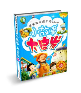 春促進(jìn)孩子成長(zhǎng)的300個(gè)小故事大啟發(fā) 春促進(jìn)孩子成長(zhǎng)的300個(gè)小故事大啟發(fā)