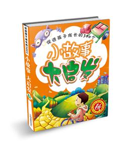 秋促進孩子成長的300個小故事大啟發 秋促進孩子成長的300個小故事大啟發